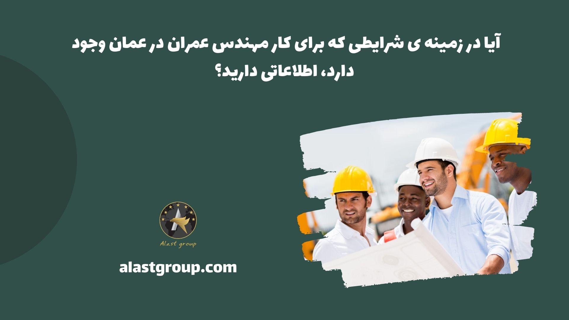 آیا در زمینه ی شرایطی که برای کار مهندس عمران در عمان وجود دارد، اطلاعاتی دارید؟